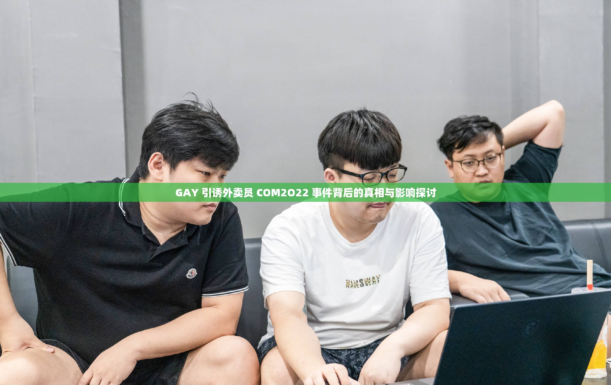 GAY 引诱外卖员 COM2O22 事件背后的真相与影响探讨