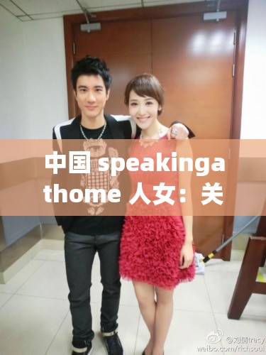 中国 speakingathome 人女：关于其身份背景与生活经历的探讨