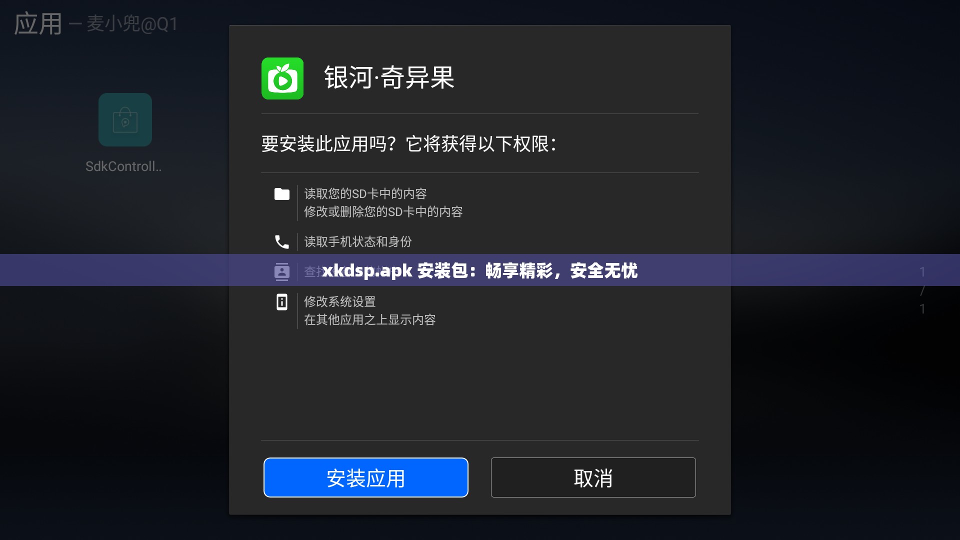 xkdsp.apk 安装包：畅享精彩，安全无忧