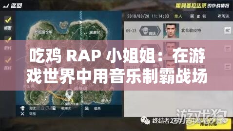 吃鸡 RAP 小姐姐：在游戏世界中用音乐制霸战场