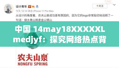 中国 14may18XXXXXLmedjyf：探究网络热点背后的故事