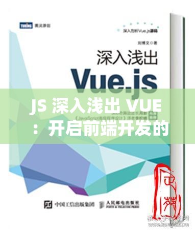 JS 深入浅出 VUE ：开启前端开发的进阶之旅