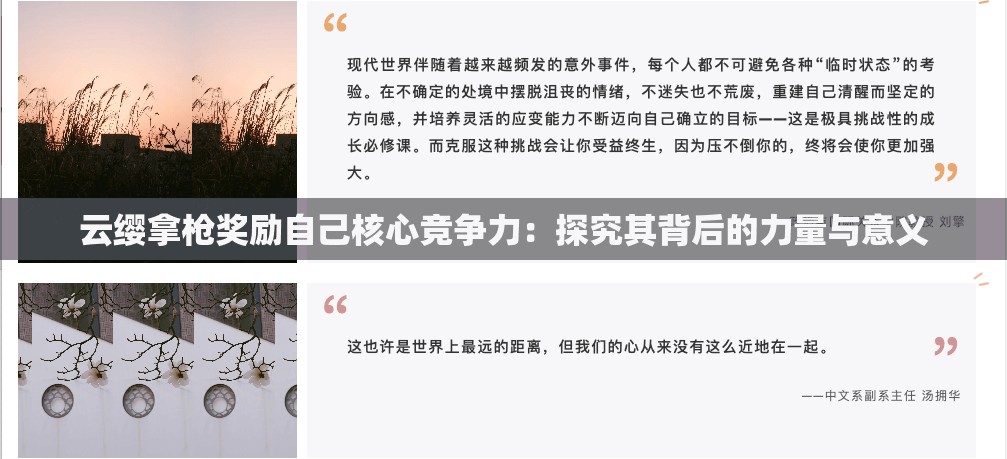 云缨拿枪奖励自己核心竞争力：探究其背后的力量与意义