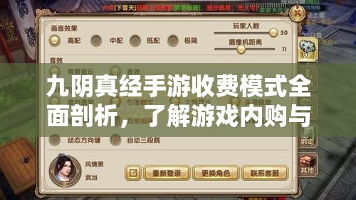 九阴真经手游收费模式全面剖析，了解游戏内购与付费机制深度解析