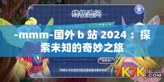 -mmm-国外 b 站 2024 ：探索未知的奇妙之旅