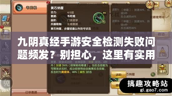 九阴真经手游安全检测失败问题频发？别担心，这里有实用的解决妙招！