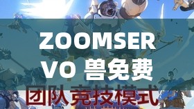 ZOOMSERVO 兽免费：尽享视觉盛宴