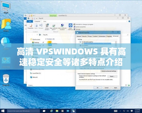 高清 VPSWINDOWS 具有高速稳定安全等诸多特点介绍