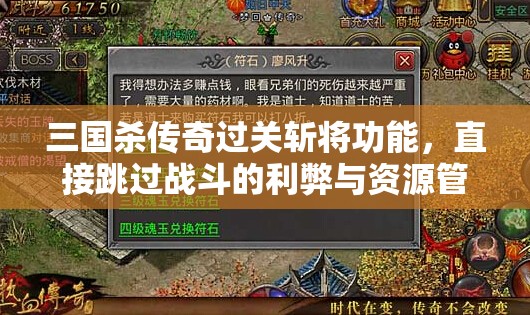 三国杀传奇过关斩将功能，直接跳过战斗的利弊与资源管理深度剖析