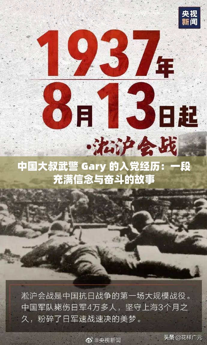 中国大叔武警 Gary 的入党经历：一段充满信念与奋斗的故事