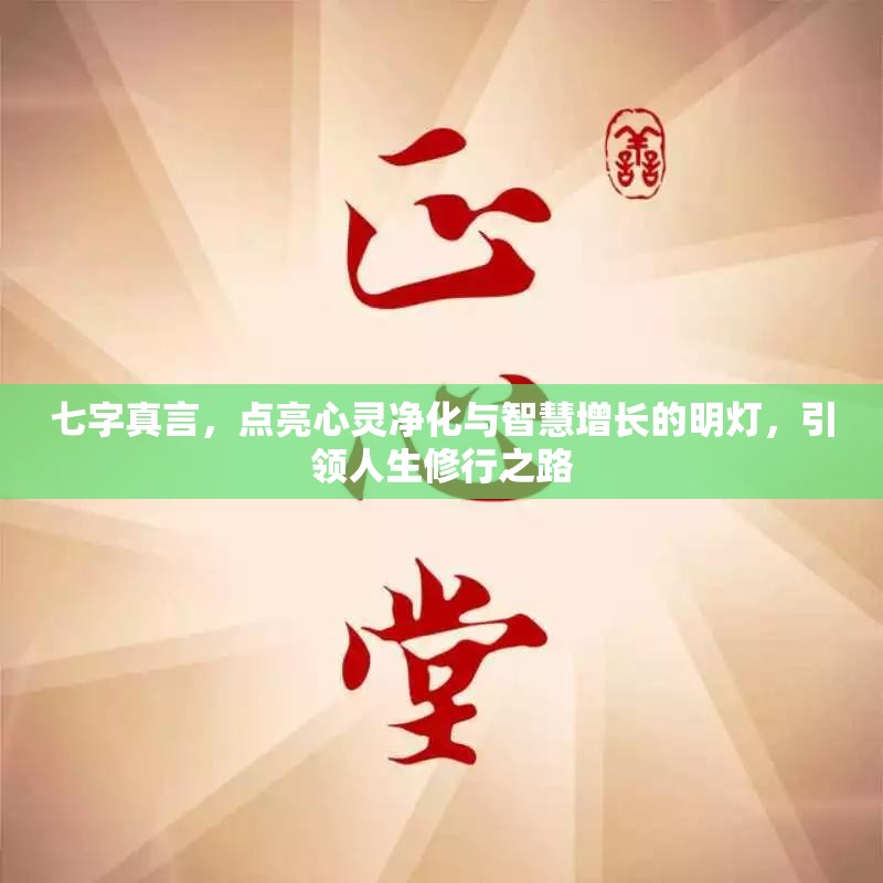 七字真言，点亮心灵净化与智慧增长的明灯，引领人生修行之路