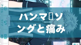 ハンマーソングと痛みの塔：被封禁的黑暗之歌