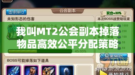 我叫MT2公会副本掉落物品高效公平分配策略与指南