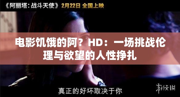 电影饥饿的阿？HD：一场挑战伦理与欲望的人性挣扎