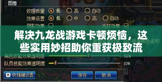 解决九龙战游戏卡顿烦恼，这些实用妙招助你重获极致流畅游戏体验！