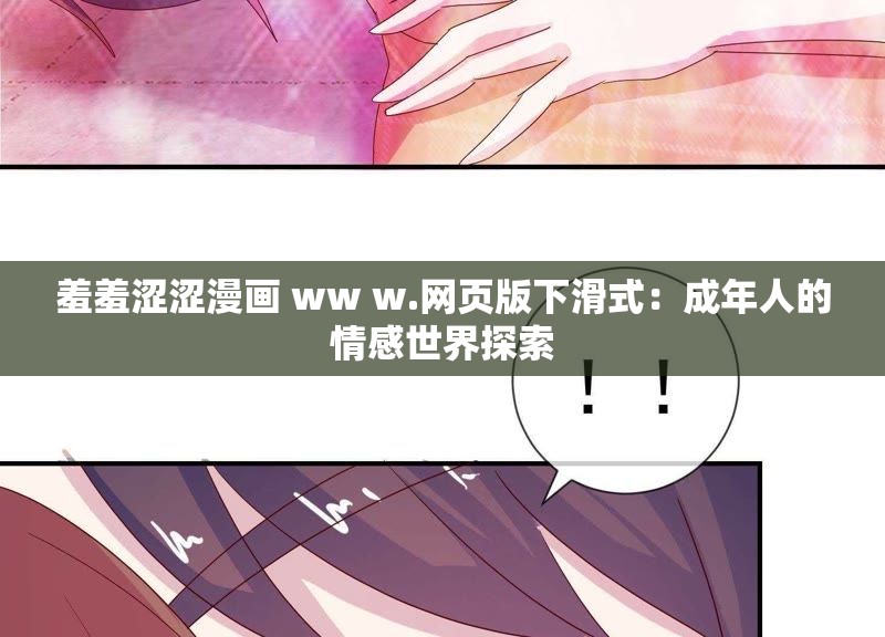 羞羞涩涩漫画 ww w.网页版下滑式：成年人的情感世界探索