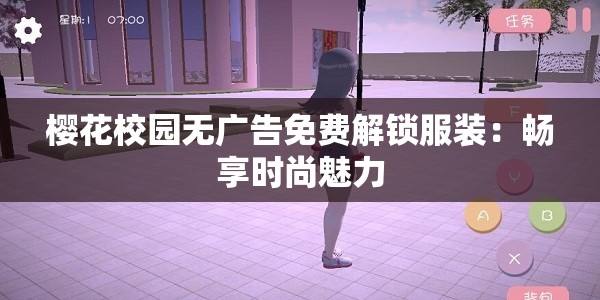 樱花校园无广告免费解锁服装：畅享时尚魅力