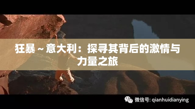 狂暴～意大利：探寻其背后的激情与力量之旅