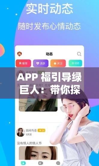 APP 福引导绿巨人：带你探索全新的功能与奇妙体验