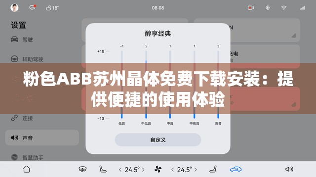 粉色ABB苏州晶体免费下载安装：提供便捷的使用体验