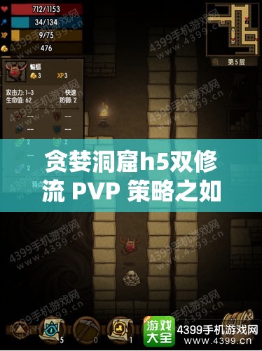 贪婪洞窟h5双修流 PVP 策略之如何在 PVP 中巧妙运用取得优势