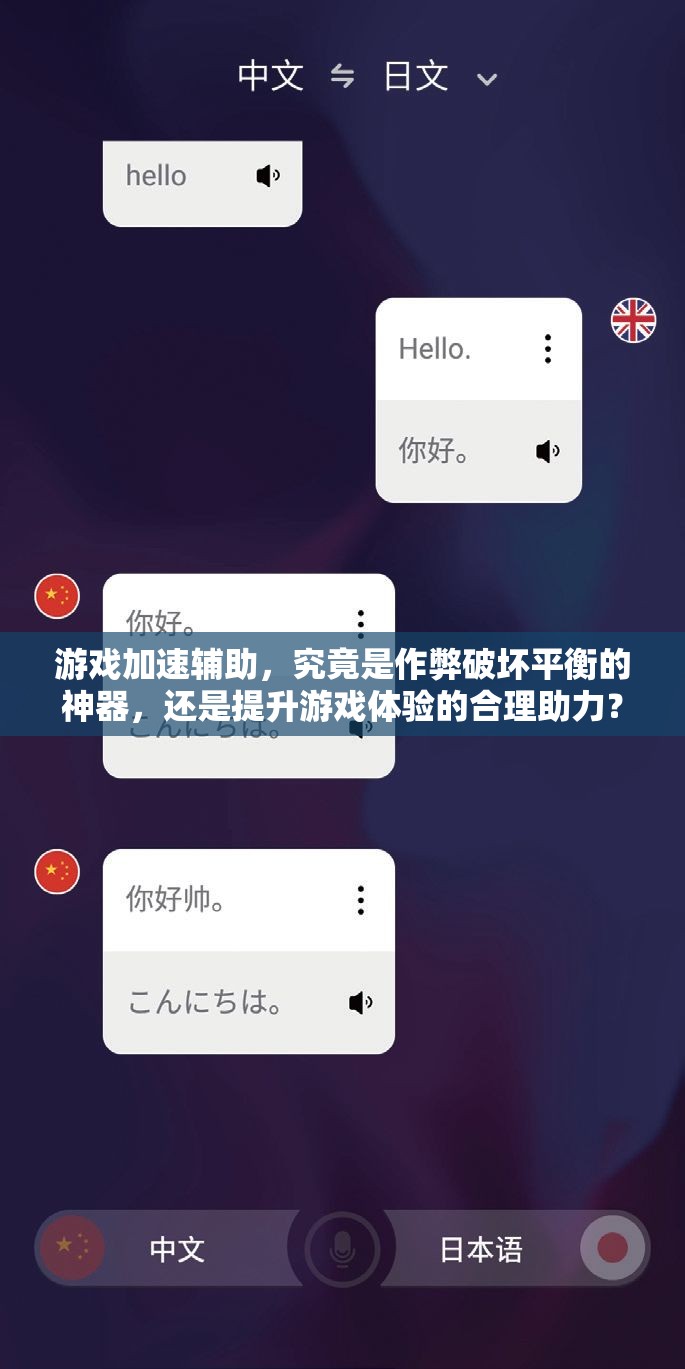 游戏加速辅助，究竟是作弊破坏平衡的神器，还是提升游戏体验的合理助力？