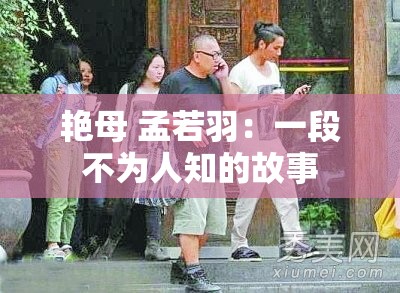 艳母 孟若羽：一段不为人知的故事