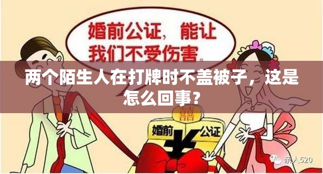 两个陌生人在打牌时不盖被子，这是怎么回事？