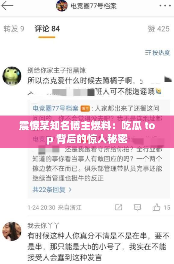 震惊某知名博主爆料：吃瓜 top 背后的惊人秘密