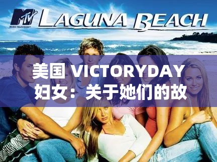 美国 VICTORYDAY 妇女：关于她们的故事与影响