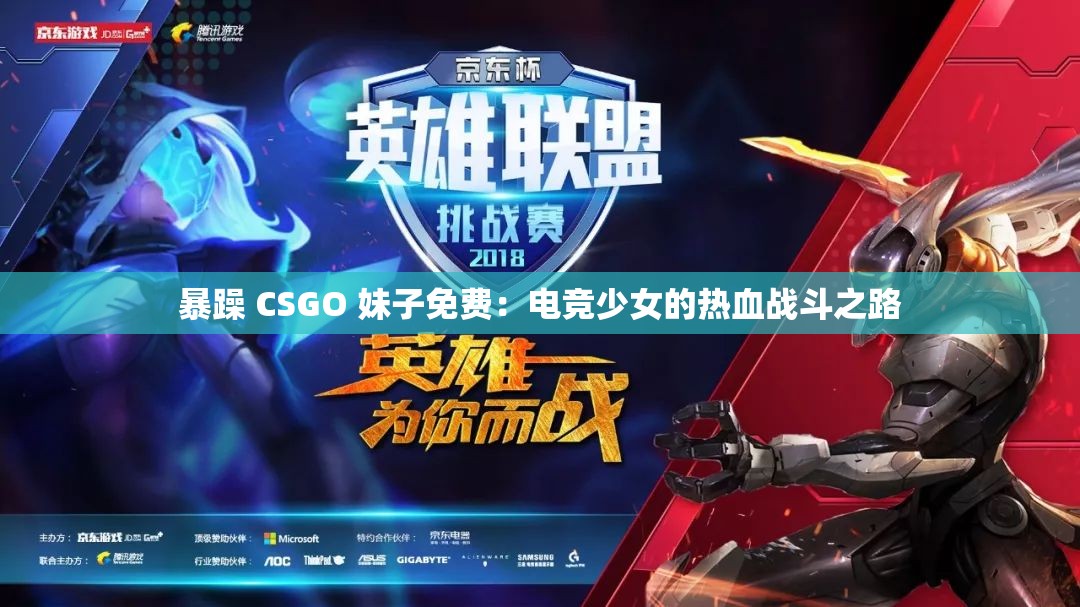 暴躁 CSGO 妹子免费：电竞少女的热血战斗之路