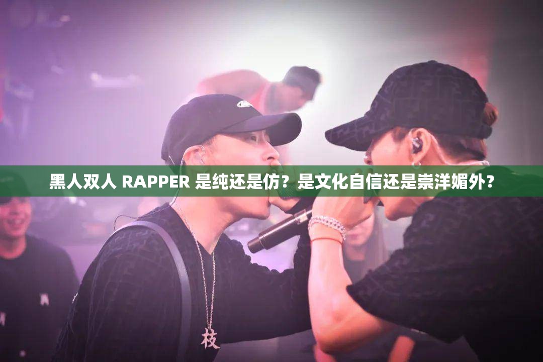 黑人双人 RAPPER 是纯还是仿？是文化自信还是崇洋媚外？