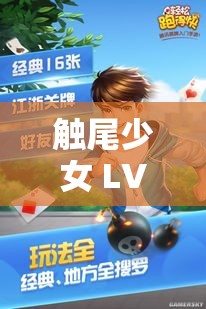 触尾少女 LV2 手机版新手教程：带你轻松入门畅玩游戏