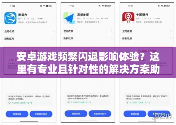 安卓游戏频繁闪退影响体验？这里有专业且针对性的解决方案助你摆脱烦恼！