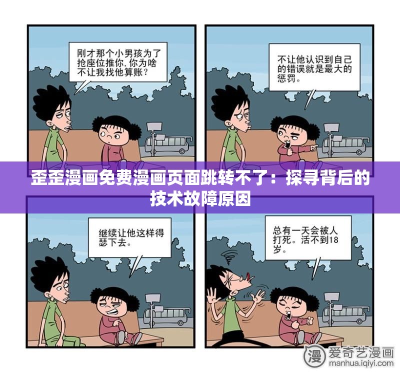 歪歪漫画免费漫画页面跳转不了：探寻背后的技术故障原因