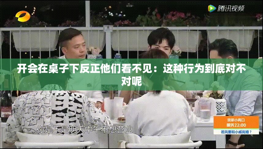 开会在桌子下反正他们看不见：这种行为到底对不对呢