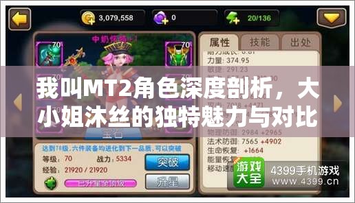 我叫MT2角色深度剖析，大小姐沐丝的独特魅力与对比分析