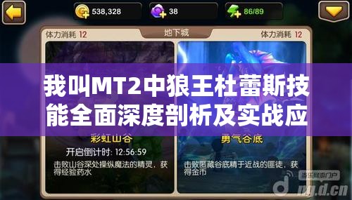 我叫MT2中狼王杜蕾斯技能全面深度剖析及实战应用策略