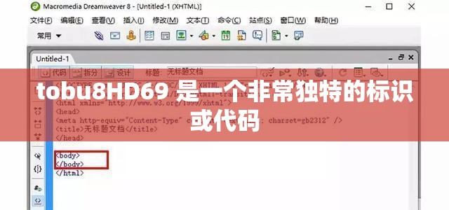 tobu8HD69 是一个非常独特的标识或代码