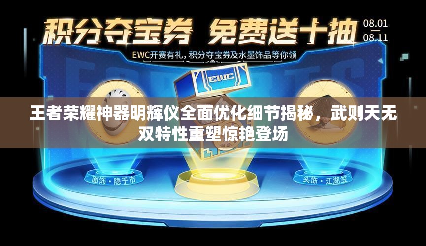 王者荣耀神器明辉仪全面优化细节揭秘，武则天无双特性重塑惊艳登场