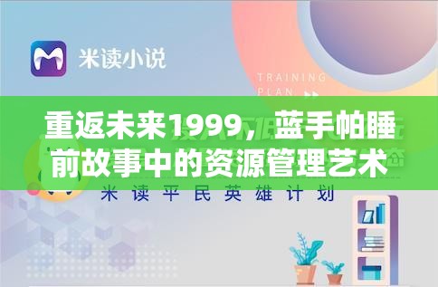 重返未来1999，蓝手帕睡前故事中的资源管理艺术与高效策略解析