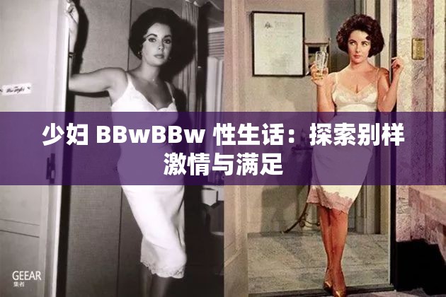 少妇 BBwBBw 性生话：探索别样激情与满足