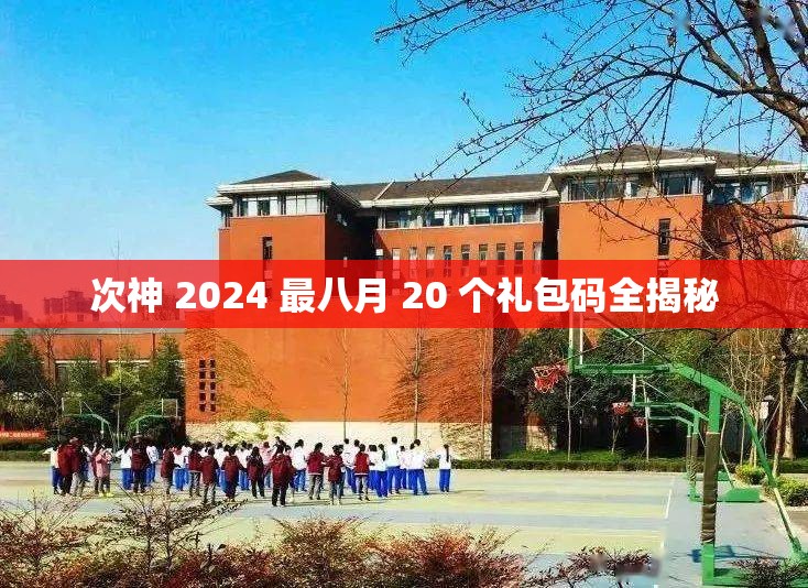 次神 2024 最八月 20 个礼包码全揭秘