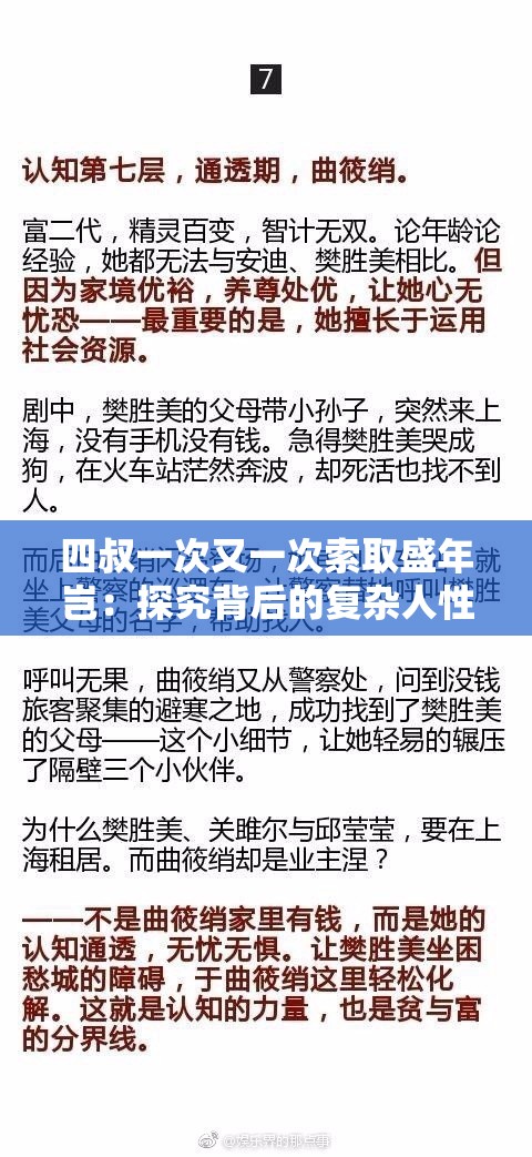 四叔一次又一次索取盛年岂：探究背后的复杂人性与情感纠葛