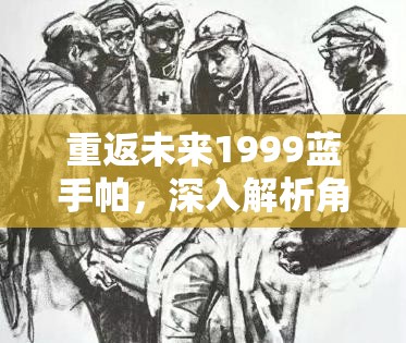 重返未来1999蓝手帕，深入解析角色管理与资源优化的高效策略