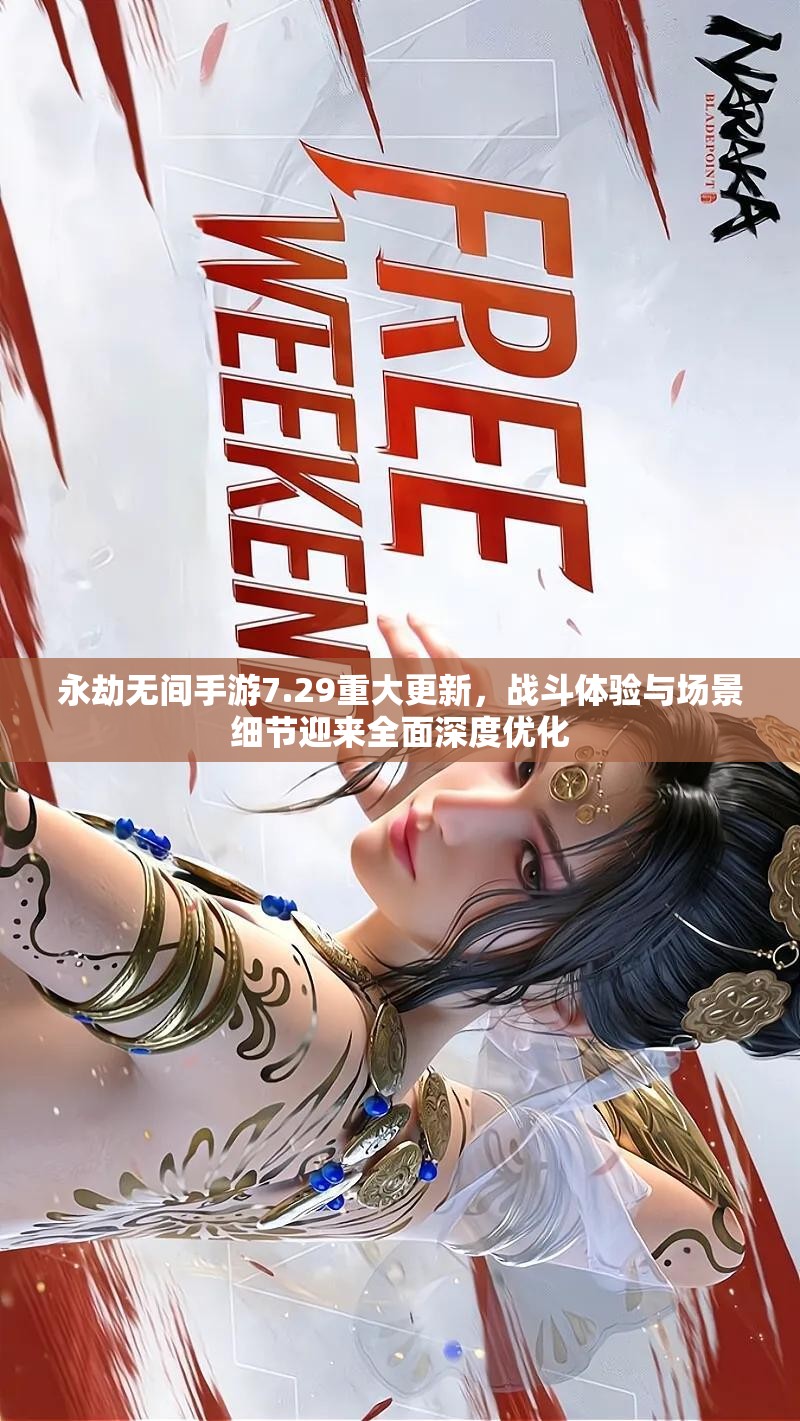 永劫无间手游7.29重大更新，战斗体验与场景细节迎来全面深度优化