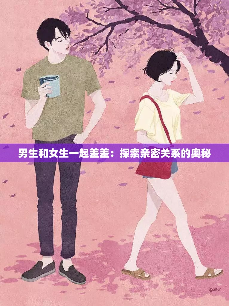 男生和女生一起差差：探索亲密关系的奥秘