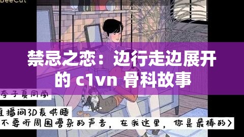 禁忌之恋：边行走边展开的 c1vn 骨科故事