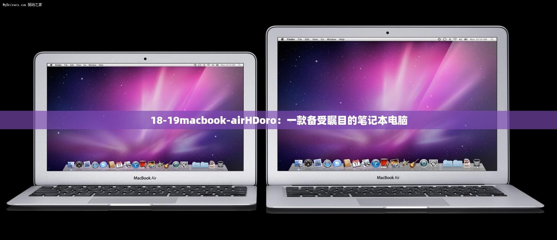 18-19macbook-airHDoro：一款备受瞩目的笔记本电脑