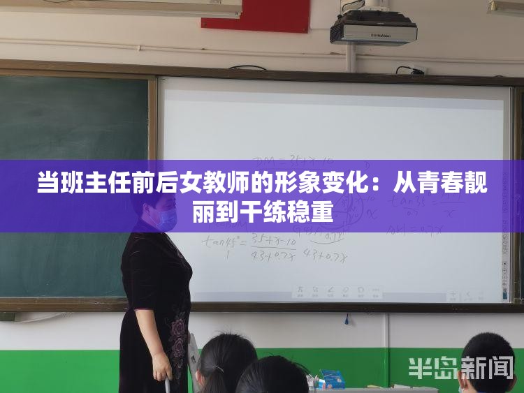 当班主任前后女教师的形象变化：从青春靓丽到干练稳重